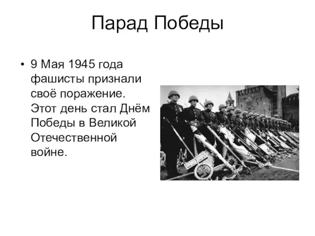 Парад Победы 9 Мая 1945 года фашисты признали своё поражение. Этот день