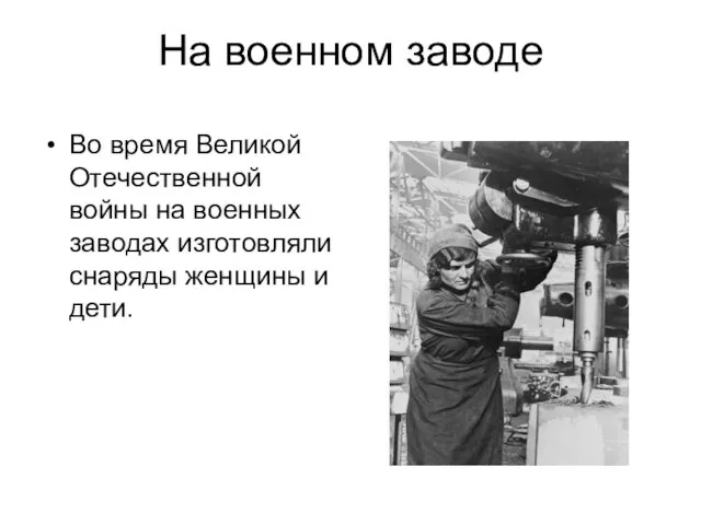 На военном заводе Во время Великой Отечественной войны на военных заводах изготовляли снаряды женщины и дети.