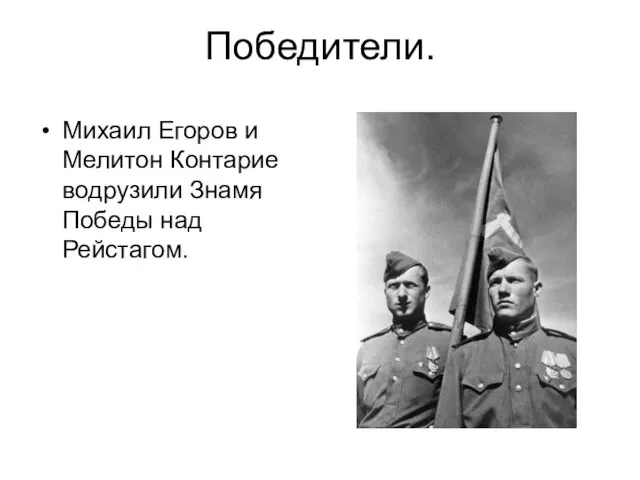 Победители. Михаил Егоров и Мелитон Контарие водрузили Знамя Победы над Рейстагом.