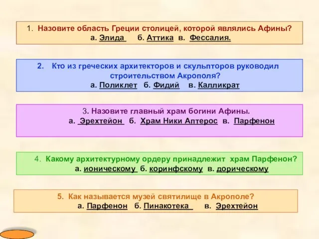 1. Назовите область Греции столицей, которой являлись Афины? а. Элида б. Аттика