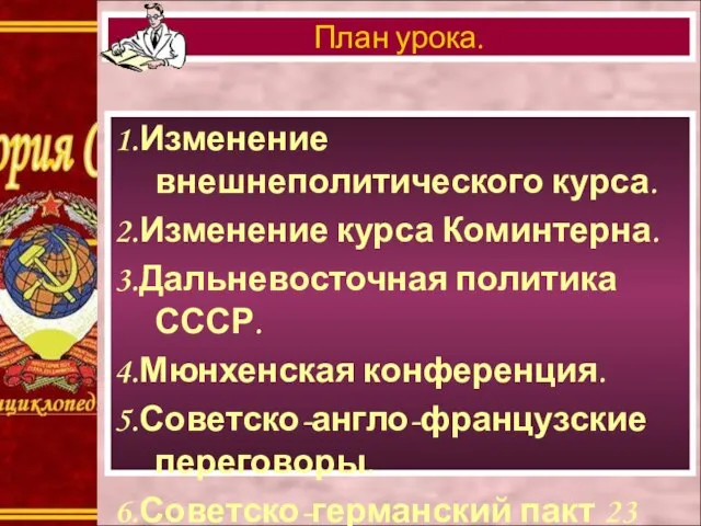 1.Изменение внешнеполитического курса. 2.Изменение курса Коминтерна. 3.Дальневосточная политика СССР. 4.Мюнхенская конференция. 5.Советско-англо-французские