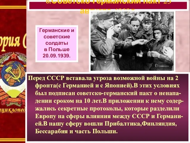 6.Советско-германский пакт 23 августа 1939 г. Германские и советские солдаты в Польше