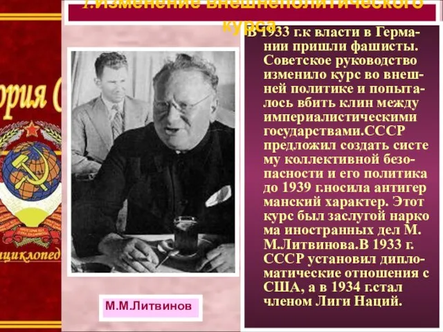 В 1933 г.к власти в Герма-нии пришли фашисты. Советское руководство изменило курс