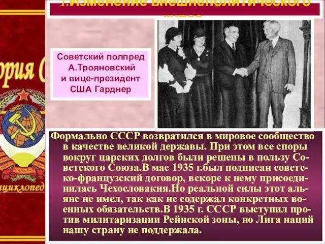 Формально СССР возвратился в мировое сообщество в качестве великой державы. При этом