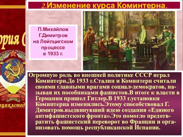 Огромную роль во внешней политике СССР играл Коминтерн.До 1933 г.Сталин и Коминтерн