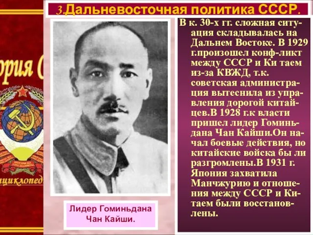 В к. 30-х гг. сложная ситу-ация складывалась на Дальнем Востоке. В 1929