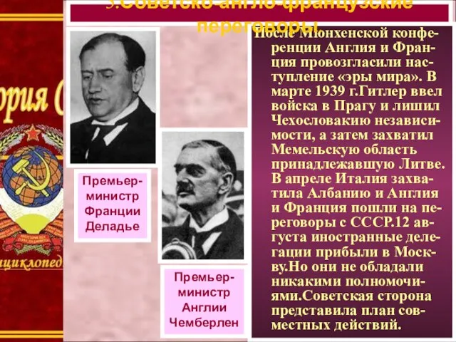 После Мюнхенской конфе-ренции Англия и Фран-ция провозгласили нас-тупление «эры мира». В марте