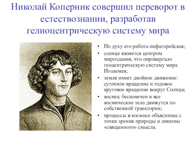 Николай Коперник совершил переворот в естествознании, разработав гелиоцентрическую систему мира По духу