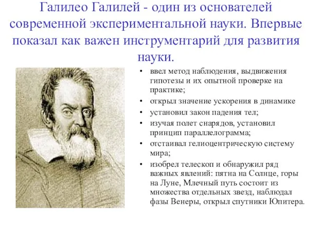 Галилео Галилей - один из основателей современной экспериментальной науки. Впервые показал как