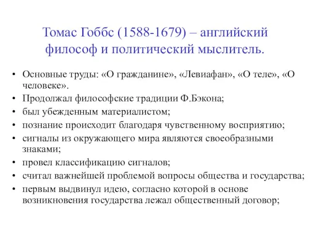 Томас Гоббс (1588-1679) – английский философ и политический мыслитель. Основные труды: «О