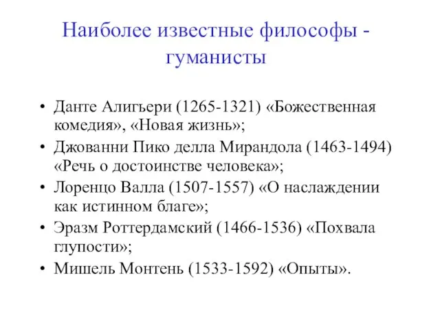 Наиболее известные философы - гуманисты Данте Алигьери (1265-1321) «Божественная комедия», «Новая жизнь»;