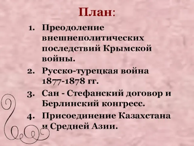 План: Преодоление внешнеполитических последствий Крымской войны. Русско-турецкая война 1877-1878 гг. Сан -