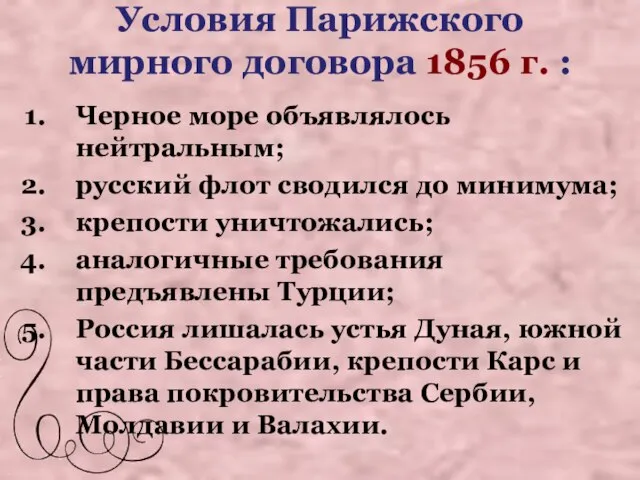 Условия Парижского мирного договора 1856 г. : Черное море объявлялось нейтральным; русский