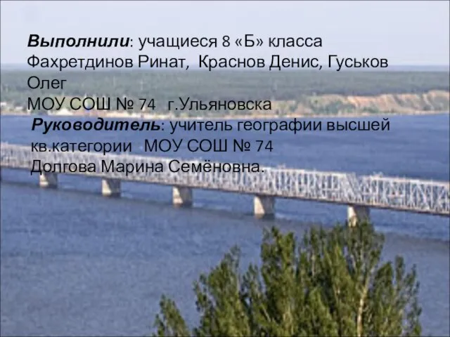 Выполнили: учащиеся 8 «Б» класса Фахретдинов Ринат, Краснов Денис, Гуськов Олег МОУ