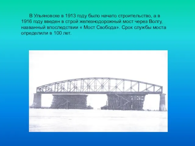 В Ульяновске в 1913 году было начато строительство, а в 1916 году