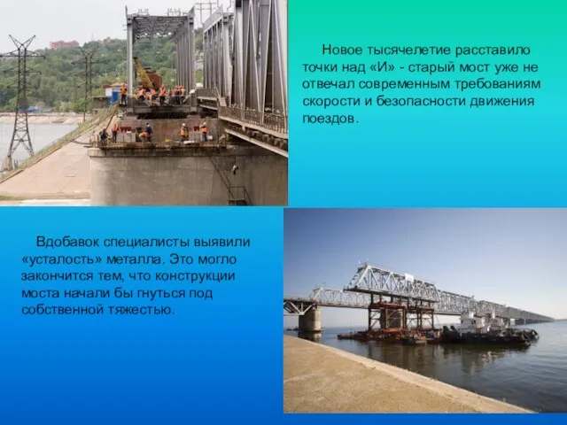 Новое тысячелетие расставило точки над «И» - старый мост уже не отвечал