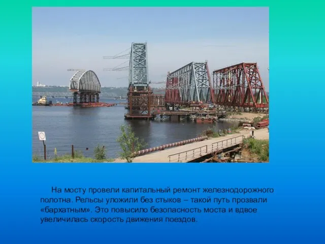 На мосту провели капитальный ремонт железнодорожного полотна. Рельсы уложили без стыков –