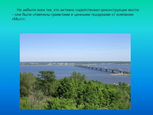 Не забыли всех тех, кто активно содействовал реконструкции моста – они были