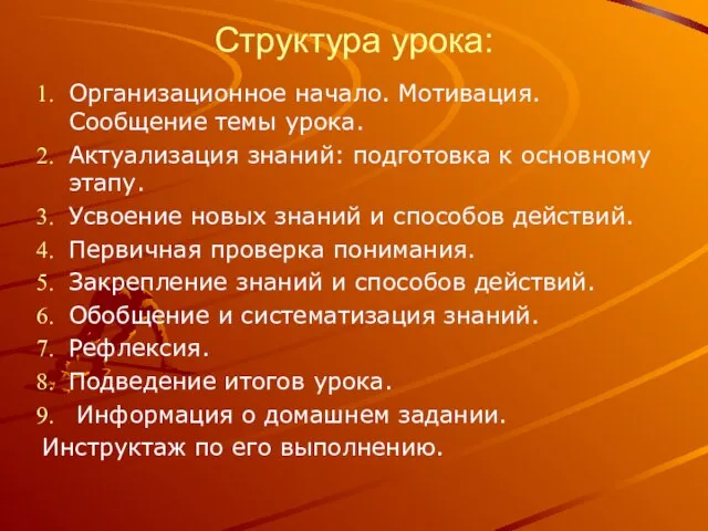 Структура урока: Организационное начало. Мотивация. Сообщение темы урока. Актуализация знаний: подготовка к