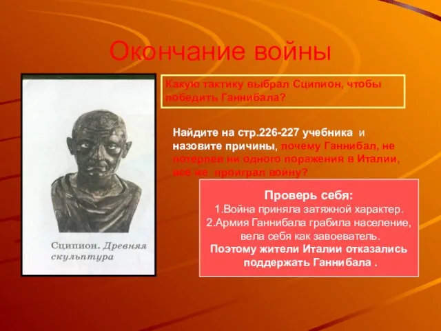 Окончание войны Какую тактику выбрал Сципион, чтобы победить Ганнибала? Найдите на стр.226-227