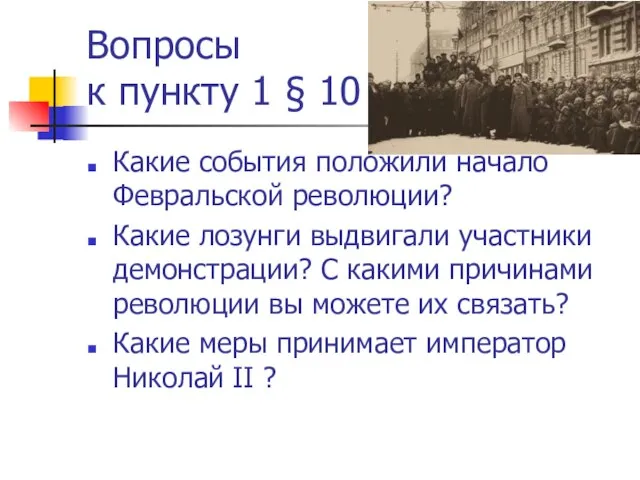 Вопросы к пункту 1 § 10 Какие события положили начало Февральской революции?