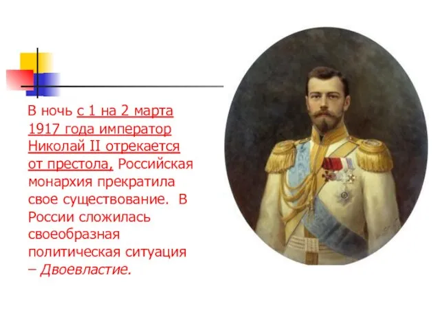 В ночь с 1 на 2 марта 1917 года император Николай II