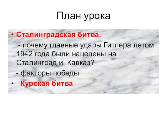 План урока Сталинградская битва. - почему главные удары Гитлера летом 1942 года