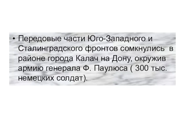 Передовые части Юго-Западного и Сталинградского фронтов сомкнулись в районе города Калач на