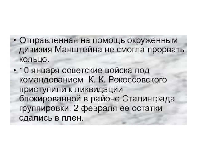 Отправленная на помощь окруженным дивизия Манштейна не смогла прорвать кольцо. 10 января