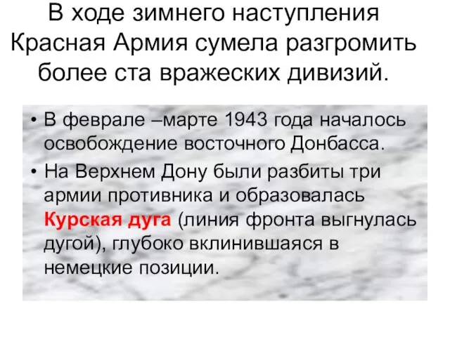 В ходе зимнего наступления Красная Армия сумела разгромить более ста вражеских дивизий.