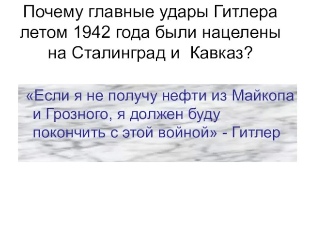 Почему главные удары Гитлера летом 1942 года были нацелены на Сталинград и