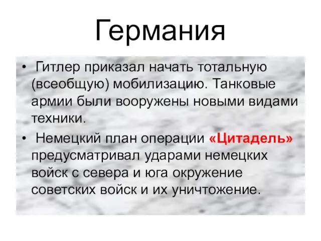 Германия Гитлер приказал начать тотальную (всеобщую) мобилизацию. Танковые армии были вооружены новыми