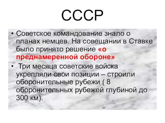 СССР Советское командование знало о планах немцев. На совещании в Ставке было