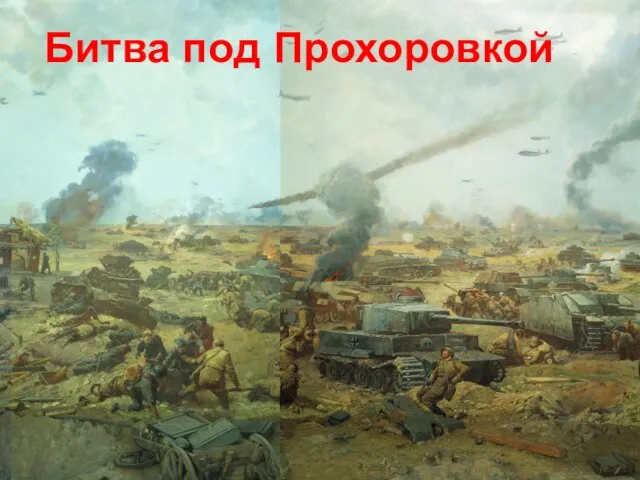 Битва под Прохоровкой Битва под Прохоровкой