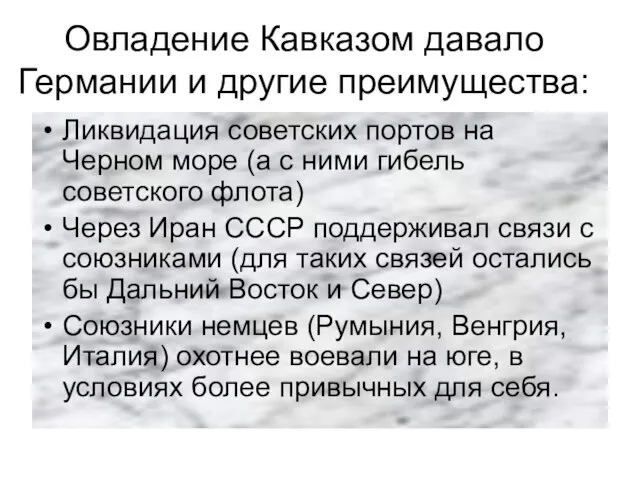 Овладение Кавказом давало Германии и другие преимущества: Ликвидация советских портов на Черном