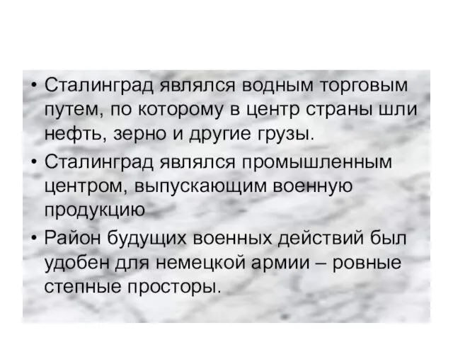 Сталинград являлся водным торговым путем, по которому в центр страны шли нефть,