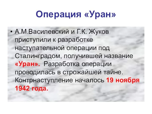 Операция «Уран» А.М.Василевский и Г.К. Жуков приступили к разработке наступательной операции под