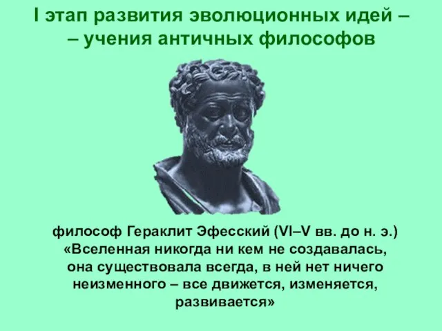 I этап развития эволюционных идей – – учения античных философов философ Гераклит