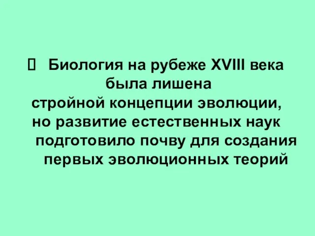 Биология на рубеже ХVIII века была лишена стройной концепции эволюции, но развитие