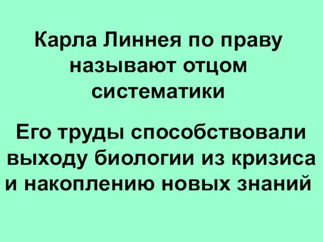 Карла Линнея по праву называют отцом систематики Его труды способствовали выходу биологии