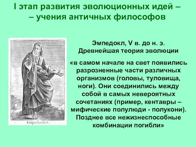 I этап развития эволюционных идей – – учения античных философов Эмпедокл, V