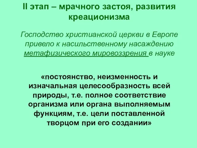 II этап – мрачного застоя, развития креационизма Господство христианской церкви в Европе