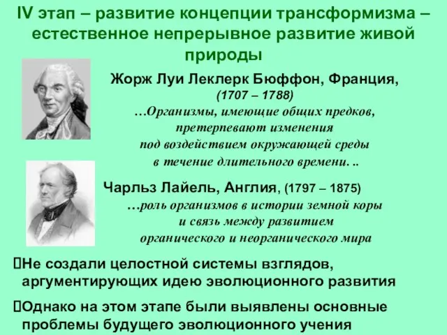 Жорж Луи Леклерк Бюффон, Франция, (1707 – 1788) …Организмы, имеющие общих предков,