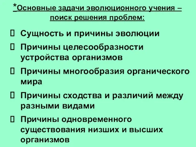 *Основные задачи эволюционного учения – поиск решения проблем: Сущность и причины эволюции