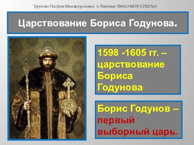 1598 -1605 гг. – царствование Бориса Годунова Борис Годунов – первый выборный