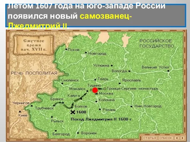 Летом 1607 года на юго-западе России появился новый самозванец- Лжедмитрий II. Как