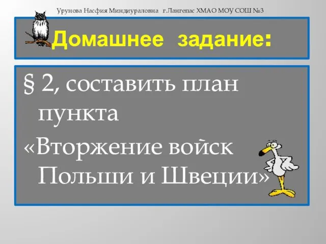 Домашнее задание: § 2, составить план пункта «Вторжение войск Польши и Швеции»