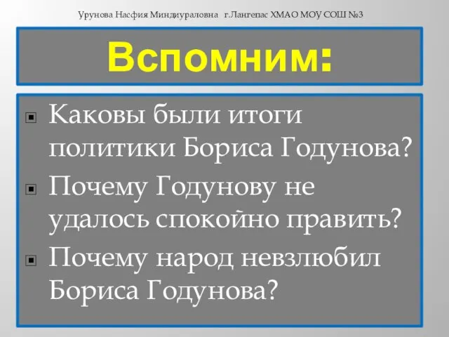 Вспомним: Каковы были итоги политики Бориса Годунова? Почему Годунову не удалось спокойно