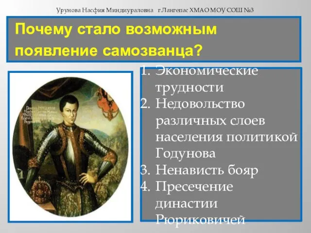 Почему стало возможным появление самозванца? Экономические трудности Недовольство различных слоев населения политикой