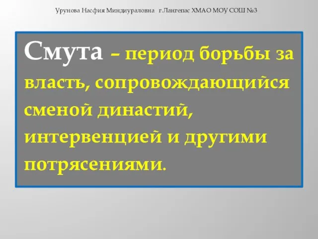 Смута – период борьбы за власть, сопровождающийся сменой династий, интервенцией и другими